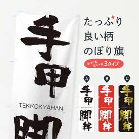 【ネコポス送料360】 のぼり旗 手甲脚絆のぼり 2JCG てっこうきゃはん TEKKOKYAHAN 四字熟語 助演 グッズプロ