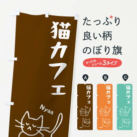 【ネコポス送料360】 のぼり旗 猫カフェのぼり 2JPW CAT ネコカフェ 動物カフェ グッズプロ