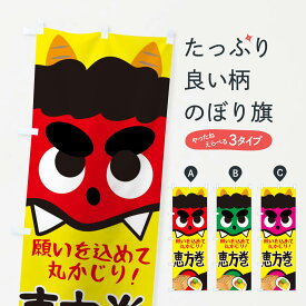 【ネコポス送料360】 のぼり旗 恵方巻のぼり 2CT4 節分 寿司 グッズプロ 【名入れできます+1017円】