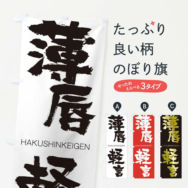 【ネコポス送料360】 のぼり旗 薄唇軽言のぼり 2CFT  はくしんけいげん HAKUSHINKEIGEN 四字熟語 助演 グッズプロ 【名入れできます+1017円】