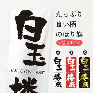 ylR|X360z ̂ڂ ʘÔڂ 2CF9 ͂傭낤 HAKUGYOKUROSEI ln  ObYv ył܂+1017~z