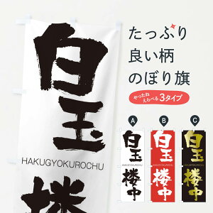 ylR|X360z ̂ڂ ʘÔڂ 2CFP ͂傭낤イ HAKUGYOKUROCHU ln  ObYv ył܂+1017~z