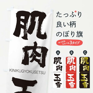 ylR|X360z ̂ڂ ʐ̂ڂ 2C48 ɂ傭 KINIKUGYOKUSETSU ln  ObYv ył܂+1017~z