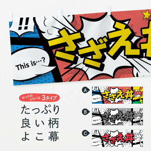 【ネコポス送料360】 横幕 さざえ丼 2JEL 丼もの