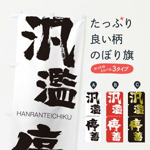 �y�l�R�|�X����360�z �̂ڂ�� �ė���~�̂ڂ� 2T87 �͂���Ă����� HANRANTEICHIKU �l���n�� ���� �O�b�Y�v�� �y������ł��܂�+1017�~�z