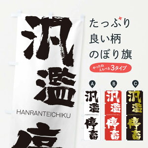 �y�l�R�|�X����360�z �̂ڂ�� �ė���{�̂ڂ� 2T82 �͂���Ă����� HANRANTEICHIKU �l���n�� ���� �O�b�Y�v�� �y������ł��܂�+1017�~�z