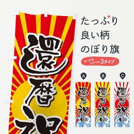 【ネコポス送料360】 のぼり旗 還暦祝いのぼり 2WT5 海鮮バック 大漁 縁起 社会 グッズプロ グッズプロ