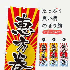 【ネコポス送料360】 のぼり旗 恵方巻きのぼり 2WY0 海鮮バック 大漁 縁起 寿司 グッズプロ 【名入れできます+1017円】