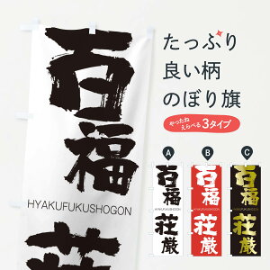 �y�l�R�|�X����360�z �̂ڂ�� �S�������̂ڂ� 2WP7 HYAKUFUKUSHOGON �l���n�� ���� �O�b�Y�v�� �y������ł��܂�+1017�~�z