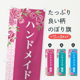 【ネコポス送料360】 のぼり旗 ハンドメイドのぼり 2KGC 雑貨 手作り市 グッズプロ 【名入れできます+1017円】