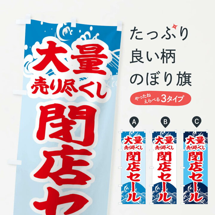 楽天市場】【ネコポス送料360】 のぼり旗 大量売り尽くし閉店セール 