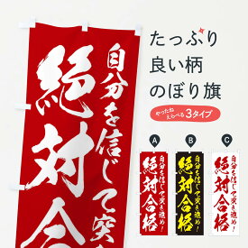 【ネコポス送料360】 のぼり旗 学習塾のぼり 2KS3 絶対合格 受験対策 グッズプロ 【名入れできます+1017円】