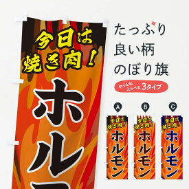 【ネコポス送料360】 のぼり旗 ホルモンのぼり 28T1 グッズプロ