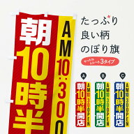 【ネコポス送料360】 のぼり旗 朝10半時開店／AM10：30OPENのぼり 28YP 営業時間 グッズプロ 【名入れで…