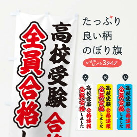 【ネコポス送料360】 のぼり旗 学習塾のぼり 281X 高校受験 合格速報 全員合格しました 受験対策 グッズプロ 【名入れできます+1017円】