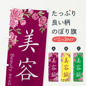 【ネコポス送料360】 のぼり旗 美容鍼のぼり 282Y 接骨院・鍼灸 グッズプロ 【名入れできます+1017円】