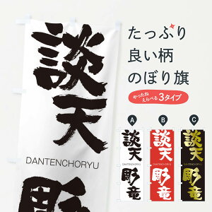 �y�l�R�|�X����360�z �̂ڂ�� �k�V�����̂ڂ� 282L DANTENCHORYU �l���n�� ���� �O�b�Y�v�� �y������ł��܂�+1017�~�z