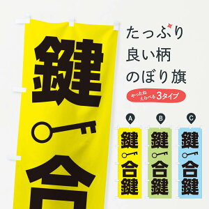 【ネコポス送料360】 のぼり旗 鍵合鍵のぼり 284H カギ・合鍵 グッズプロ 【名入れできます+1017円】