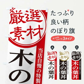 【ネコポス送料360】 のぼり旗 木の葉丼のぼり 28NT 丼もの グッズプロ グッズプロ