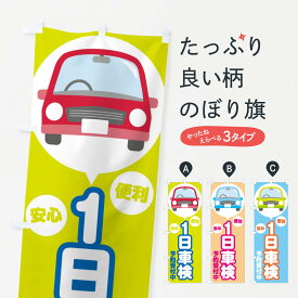 【ネコポス送料360】 のぼり旗 1日車検のぼり 2888 グッズプロ 【名入れできます+1017円】