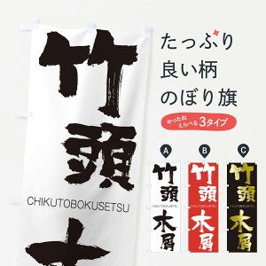 ylR|X360z ̂ڂ |؋̂ڂ 289Y CHIKUTOBOKUSETSU ln  ObYv