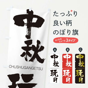 ylR|X360z ̂ڂ Hߌ̂ڂ 28R5 CHUSHUGANGETSU ln  ObYv ył܂+1017~z