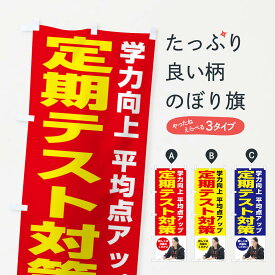 【ネコポス送料360】 のぼり旗 定期テスト対策のぼり 28WE 学習塾 成績アップ グッズプロ 【名入れできます+1017円】