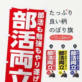 【ネコポス送料360】 のぼり旗 部活両立のぼり 2LEY 学習塾 グッズプロ 【名入れできます+1017円】
