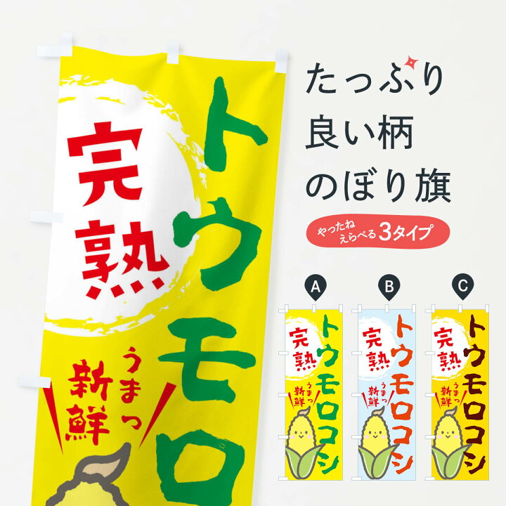 楽天市場 ネコポス送料360 のぼり旗 トウモロコシのぼり 2l0g とうもろこし 野菜 穀物 グッズプロ 楽天市場 ネコポス送料360 のぼり旗 トウモロコシのぼり 2l0g とうもろこし 野菜 穀物 グッズプロ