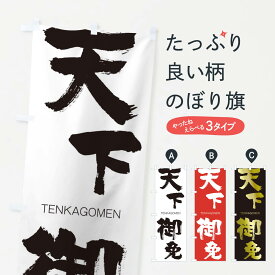 【ネコポス送料360】 のぼり旗 天下御免のぼり 2L2L TENKAGOMEN 四字熟語 助演 グッズプロ グッズプロ