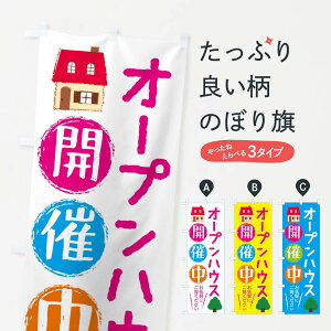 【ネコポス送料360】 のぼり旗 オープンハウスのぼり 2LF3 OPEN HOUSE 住宅展示場 モデルハウス グッズプロ 【名入れできます+1017円】