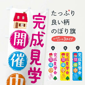 【ネコポス送料360】 のぼり旗 完成見学会のぼり 2LFA 住宅展示場 オープンハウス グッズプロ 【名入れできます+1017円】