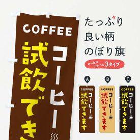 【ネコポス送料360】 のぼり旗 コーヒー試飲できますのぼり 2LG1 グッズプロ 【名入れできます+1017円】