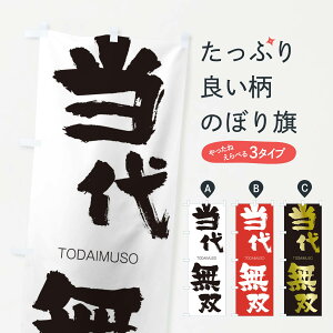 ylR|X360z ̂ڂ 㖳ôڂ 2L5H TODAIMUSO ln  ObYv ył܂+1017~z