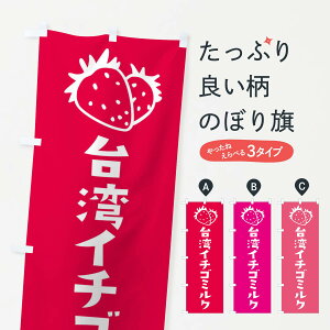 【ネコポス送料360】 のぼり旗 台湾イチゴミルクのぼり 2LCG 苺 いちご スイーツ グッズプロ