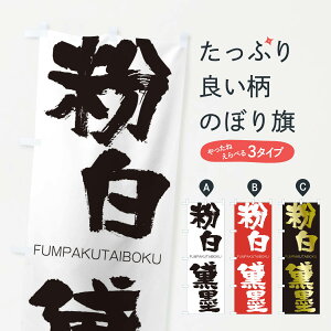 ylR|X360z ̂ڂ n̂ڂ 2LLA FUMPAKUTAIBOKU ln  ObYv ył܂+1017~z