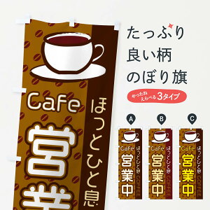 【ネコポス送料360】 のぼり旗 Cafe営業中のぼり 2LS2 グッズプロ 【名入れできます+1017円】