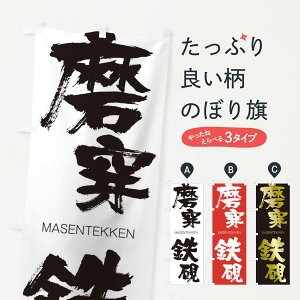 ylR|X360z ̂ڂ Ŝڂ 291F MASENTEKKEN ln  ObYv ył܂+1017~z