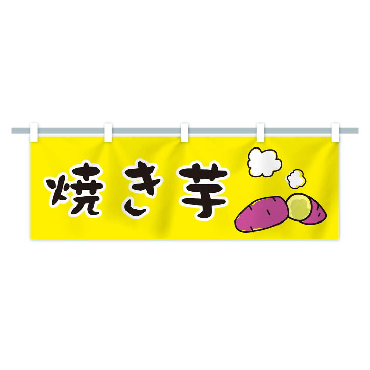 レビューで送料無料】 焼きいもの横幕 焼きいもの横幕
