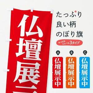 【ネコポス送料360】 のぼり旗 仏壇展示中のぼり 29F8 グッズプロ 【名入れできます+1017円】