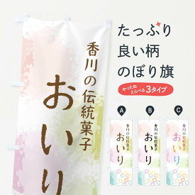 【ネコポス送料360】 のぼり旗 香川の伝統お菓子・おいりのぼり 2963 和菓子 グッズプロ 【名入れできます+1017円】