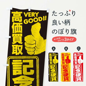 【ネコポス送料360】 のぼり旗 高価買取/リサイクル/記念硬貨のぼり 29X9 買取販売 グッズプロ