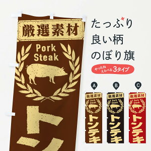【ネコポス送料360】 のぼり旗 トンテキのぼり 29K5 焼き・グリル グッズプロ 【名入れできます+1017円】