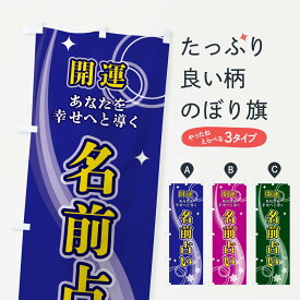 【ネコポス送料360】 のぼり旗 名前占いのぼり 29R2 占い・霊視 グッズプロ グッズプロ