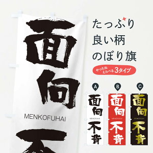 【ネコポス送料360】 のぼり旗 面向不背のぼり 29UW めんこうふはい MENKOFUHAI 四字熟語 助演 グッズプロ