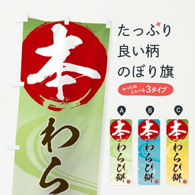 【ネコポス送料360】 のぼり旗 本わらび餅のぼり 2P7F お餅・餅菓子 グッズプロ 【名入れできます+1017円】