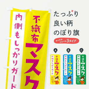 【ネコポス送料360】 のぼり旗 不織布マスクのぼり 2P79 医療・福祉 グッズプロ