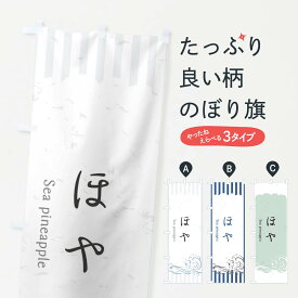 【ネコポス送料360】 のぼり旗 ほやのぼり 2PF2 お寿司ネタ おさしみ 魚介名 グッズプロ 【名入れできます+1017円】