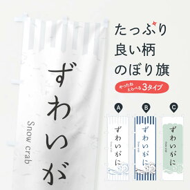 【ネコポス送料360】 のぼり旗 ずわいがにのぼり 2P4X お寿司ネタ おさしみ かに・蟹 グッズプロ