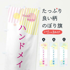 【ネコポス送料360】 のぼり旗 ハンドメイド雑貨のぼり 2P4J グッズプロ 【名入れできます+1017円】